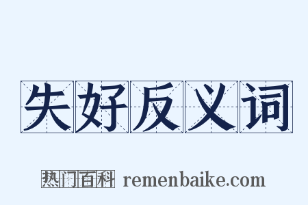 失好反义词是什么意思的图片